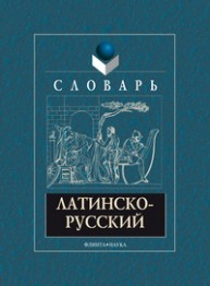 Латинско-русский словарь Подосинов А.В., Козлова Г.Г., Глухов А.А.