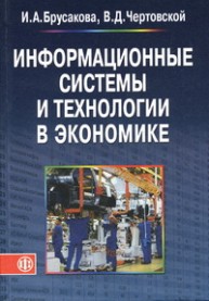 Информационные системы и технологии в экономике Брусакова И.А., Чертовской В.Д.
