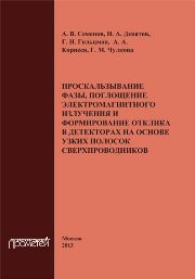 Проскальзывание фазы, поглощение электромагнитного излучения и формирование отклика в детекторах на основе узких полосок сверхпроводников Семенов А.В., Девятов И.А., Гольцман Г.Н., Корнеев А.А.