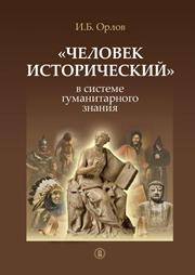 «Человек исторический» в системе гуманитарного знания Орлов И.Б.
