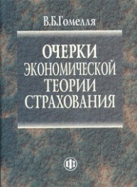 Очерки экономической теории страхования Гомелля В.Б.