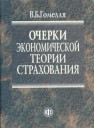 Очерки экономической теории страхования Гомелля В.Б.