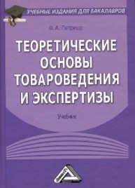 Теоретические основы товароведения и экспертизы Петрище Ф.А.