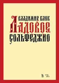 Ладовое сольфеджио Блок В.М.