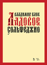 Ладовое сольфеджио Блок В.М.
