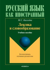 Лексика и словообразование: учебное пособие Киселева М.С.