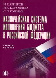 Казначейская система исполнения бюджета в Российской Федерации Акперов И.Г., Коноплева И.А., Головач С.П.