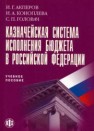Казначейская система исполнения бюджета в Российской Федерации Акперов И.Г., Коноплева И.А., Головач С.П.
