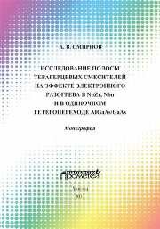 Исследование полосы преобразования терагерцовых смесителей на эффекте электронного разогрева в NbZr, NbN и в одиночном гетеропереходе AlGaAs/GaAs Смирнов А.В.