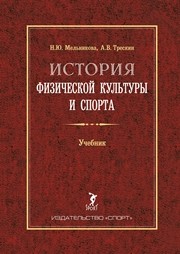 История физической культуры и спорта Мельникова Н.Ю., Трескин А.В.