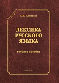 Лексика русского языка Калинин А.В.