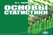 Основы статистики Рафикова Н.Т.