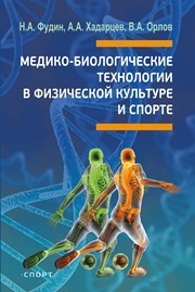Медико-биологические технологии в физической культуре и спорте Фудин Н.А., Хадарцев А.А., Орлов В.А.
