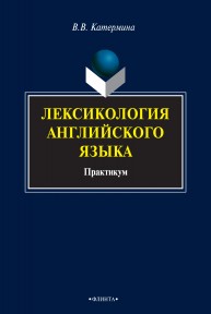 Лексикология английского языка: практикум Катермина В.В.