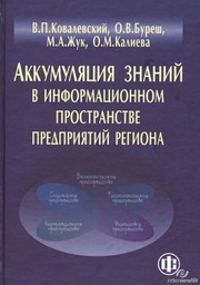 Аккумуляция знаний в информационном пространстве предприятий региона Ковалевский В.П., Буреш О.В., Жук М.А., Калиева О.М.