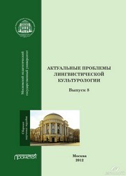 Актуальные проблемы лингвистической культурологии: Сборник научных трудов. Вып. 8