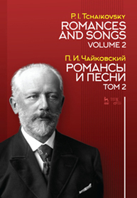 Романсы и песни. Том 2 Чайковский П.И.