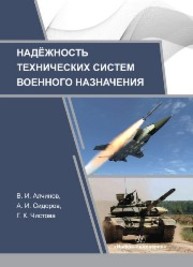 Надежность технических систем военного назначения Алчинов В.И.