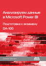 Анализируем данные в Microsoft Power BI. Подготовка к экзамену DA-100 Маслюк Д.
