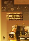 Электротехника и основы электроники Белов Н. В., Волков Ю. С.
