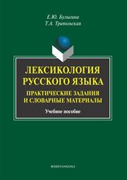 Лексикология русского языка: практические задания и словарные материалы Булыгина Е.Ю., Трипольская Т.А.
