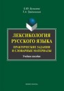 Лексикология русского языка: практические задания и словарные материалы Булыгина Е.Ю., Трипольская Т.А.