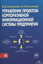 Управление проектом корпоративной информационной системы предприятия. Учебное пособие Сатунина А.Е.