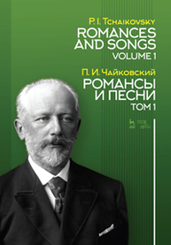 Романсы и песни. Том 1 Чайковский П.И.
