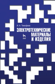 Электротехнические материалы и изделия Тимофеев И. А.