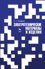 Электротехнические материалы и изделия Тимофеев И. А.