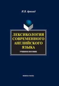 Лексикология современного английского языка Арнольд И.В.
