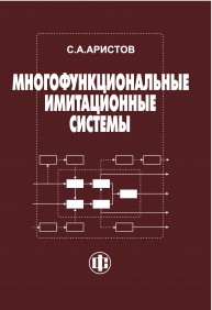 Многофункциональные имитационные системы поддержки принятия решений в управлении предприятием Аристов С.А.