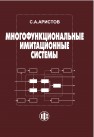 Многофункциональные имитационные системы поддержки принятия решений в управлении предприятием Аристов С.А.