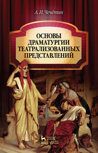 Основы драматургии театрализованных представлений Чечётин А.И.