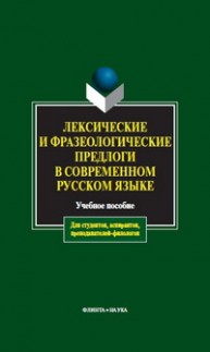 Лексические и фразеологические предлоги в современном русском языке Чепасова А.М.
