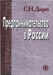 Предпринимательство в России Дацко С.Н.