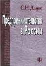 Предпринимательство в России Дацко С.Н.