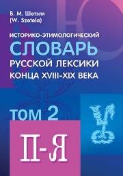 Историко-этимологический словарь русской лексики конца XVIII—XIX века: в 2 т. Т. II (П— Я) Шетэля В.М.