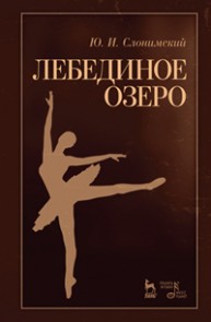 Лебединое озеро Слонимский Ю.И.