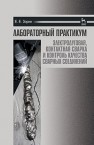 Лабораторный практикум: электродуговая, контактная сварка и контроль качества сварных соединений Зорин Е.Е.