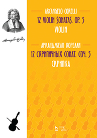 12 cкрипичных сонат. Соч. 5. Скрипка. 12 Violin Sonatas. Op. 5. Violin. Корелли А.