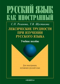 Лексические трудности при изучении русского языка Розанова С.П., Шустикова Т.В.