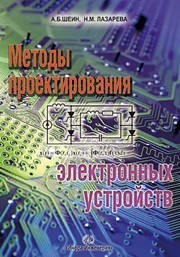 Методы проектирования электронных устройств Шеин А.Б., Лазарева Н.М.