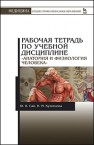 Рабочая тетрадь по учебной дисциплине «Анатомия и физиология человека» Сай Ю.В., Кузнецова Н.М.