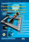 Расчет конструкций в MSC.visualNastran for Windows Шимкович Д.Г.