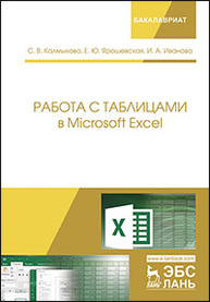 Работа с таблицами в Microsoft Excel Калмыкова С.В., Ярошевская Е.Ю., Иванова И.А.