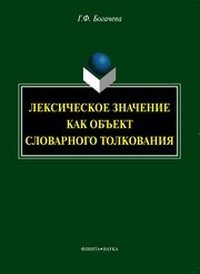 Лексическое значение как объект словарного толкования Богачева Г.Ф.