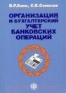 Организация и бухгалтерский учет банковских операций Банк В.Р.