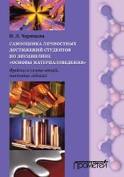 Самооценка личностных достижений студентов по дисциплине «Основы материаловедения». Фреймы и слоты лекций, тестовые задания: Учеб.-методич. пособие Чернецова Н.Л.