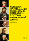 Методика преподавания музыкальной литературы в детской музыкальной школе Лагутин А.И.
